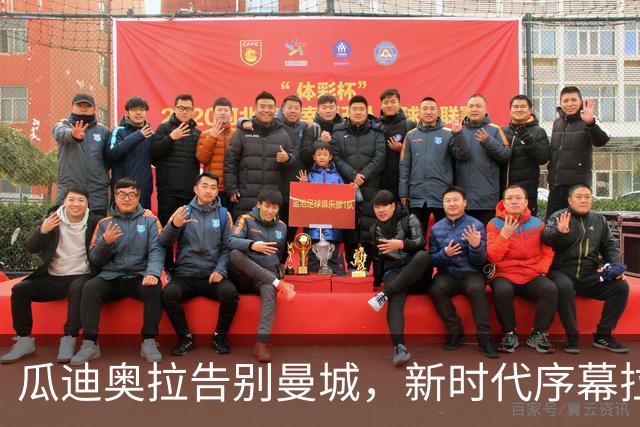 瓜迪奥拉告别曼城，新时代序幕拉开：冈萨雷斯的未来何去何从？