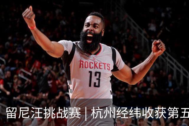 留尼汪挑战赛 | 杭州经纬收获第五