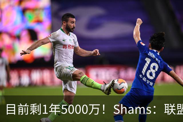 目前剩1年5000万！Shams：联盟中有多支球队愿意给伦纳德顶薪续约