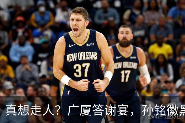 真想走人？广厦答谢宴，孙铭徽黑脸，下家3选1，胡金秋表态有深意
