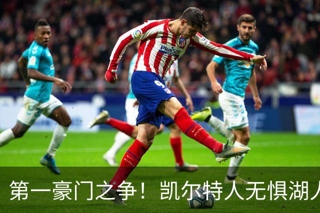 第一豪门之争！凯尔特人无惧湖人笑傲圣诞大战