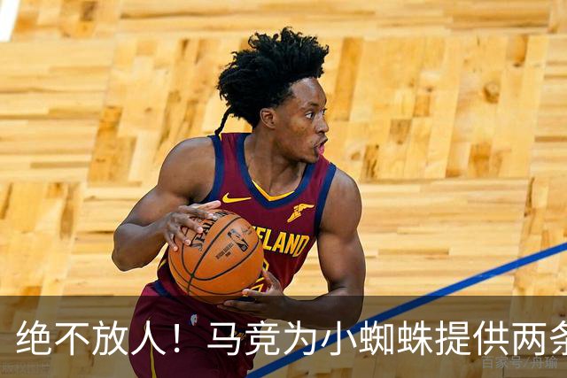 绝不放人！马竞为小蜘蛛提供两条路：寻求原谅留队或离开西甲