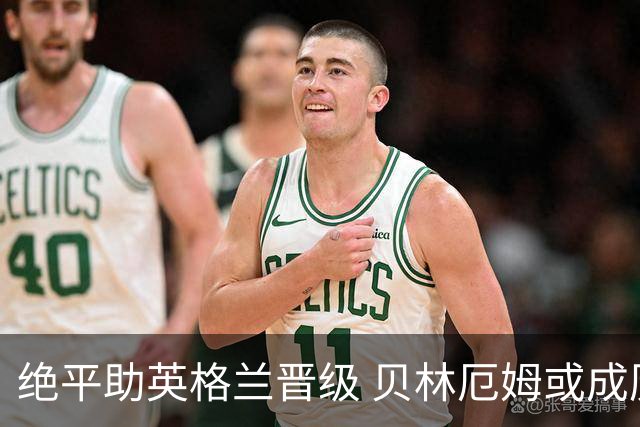 绝平助英格兰晋级 贝林厄姆或成历史最年轻MVP