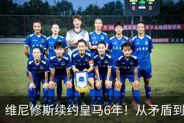 维尼修斯续约皇马6年！从矛盾到坚定，他为什么留下？