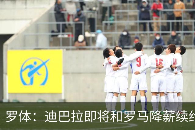 罗体：迪巴拉即将和罗马降薪续约，苏莱可能会被出售