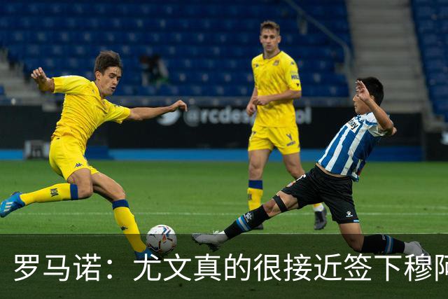 罗马诺：尤文真的很接近签下穆阿尼；铃木彩艳是门将位置首选