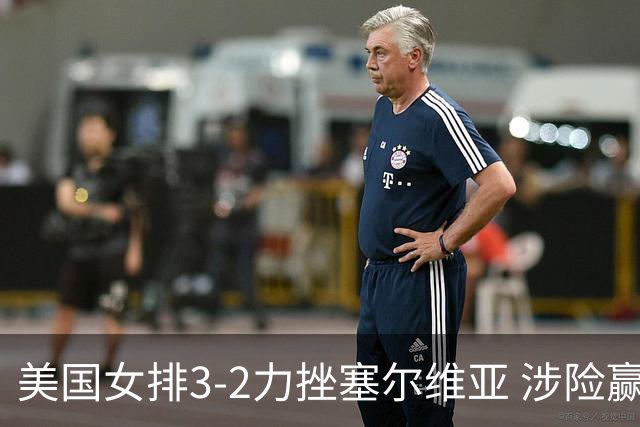 美国女排3-2力挫塞尔维亚 涉险赢得巴黎奥运首胜