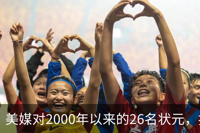 美媒对2000年以来的26名状元，按照实力荣誉排名，姚明仅第八