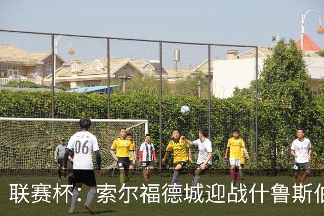 联赛杯：索尔福德城迎战什鲁斯伯里，橙色新时代正式启幕