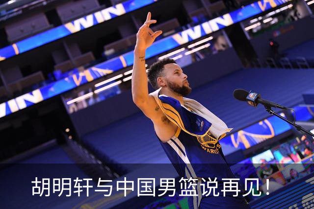 胡明轩与中国男篮说再见！