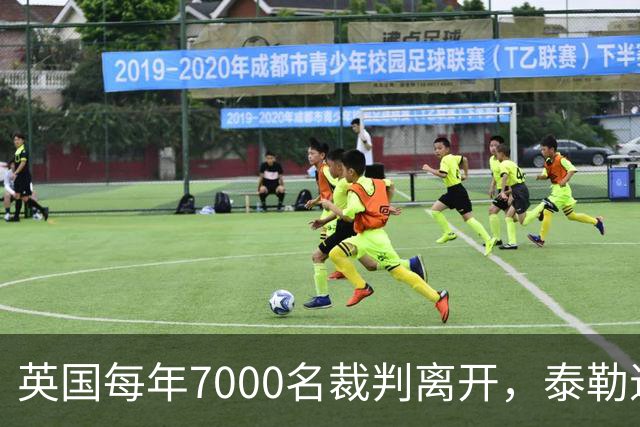 英国每年7000名裁判离开，泰勒退役后还会失去更多吗？