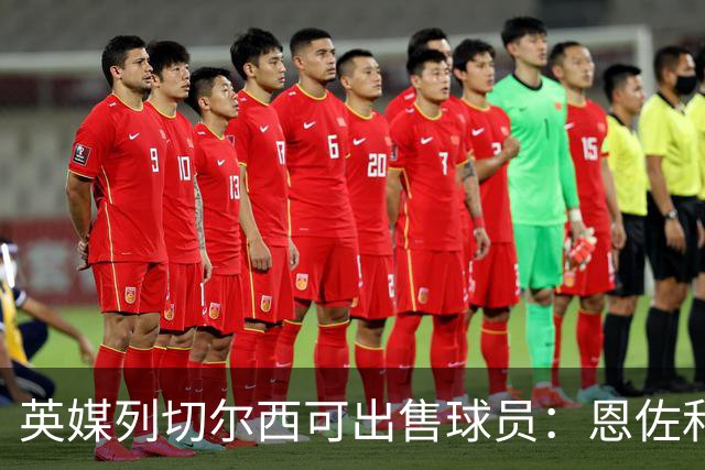 英媒列切尔西可出售球员：恩佐和古斯托都不是非卖品，德拉普在列