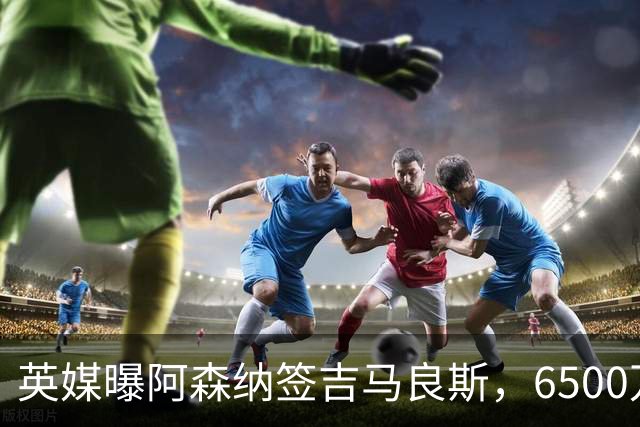 英媒曝阿森纳签吉马良斯，6500万英镑补强全能中场，28岁后腰值得买吗