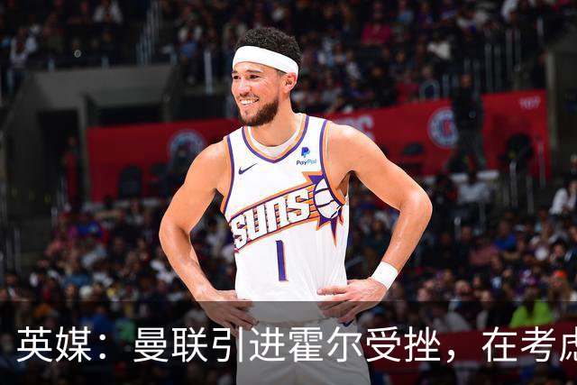 英媒：曼联引进霍尔受挫，在考虑斯凯利