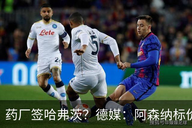 药厂签哈弗茨？德媒：阿森纳标价6000万欧起，高薪使得转会难成行