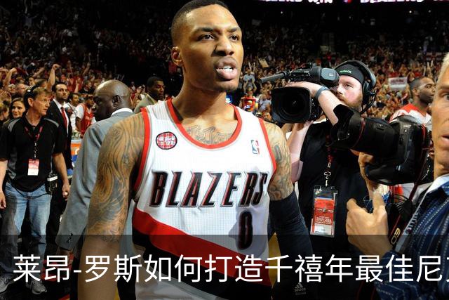 莱昂-罗斯如何打造千禧年最佳尼克斯