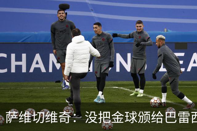 萨维切维奇：没把金球颁给巴雷西简直是耻辱，他是现象级球员