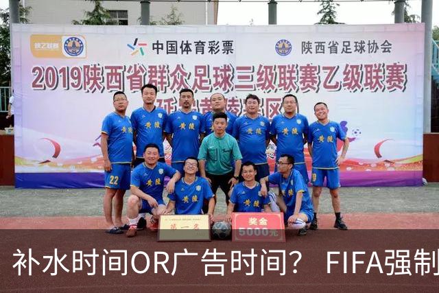 补水时间OR广告时间？ FIFA强制设置补水时间遭多方质疑