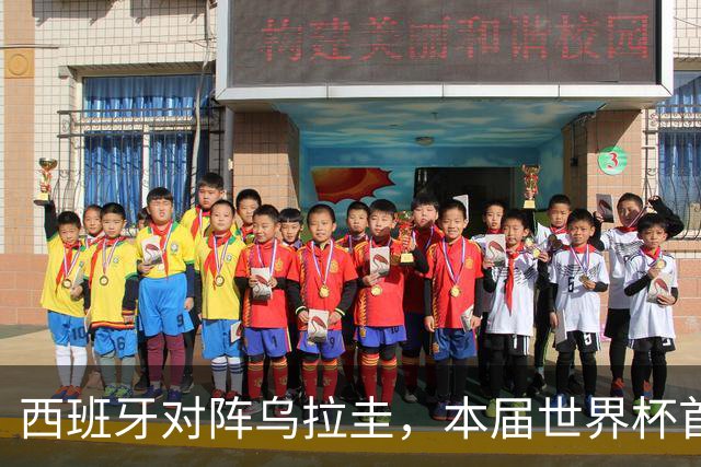 西班牙对阵乌拉圭，本届世界杯首场“冠军内战”将上演