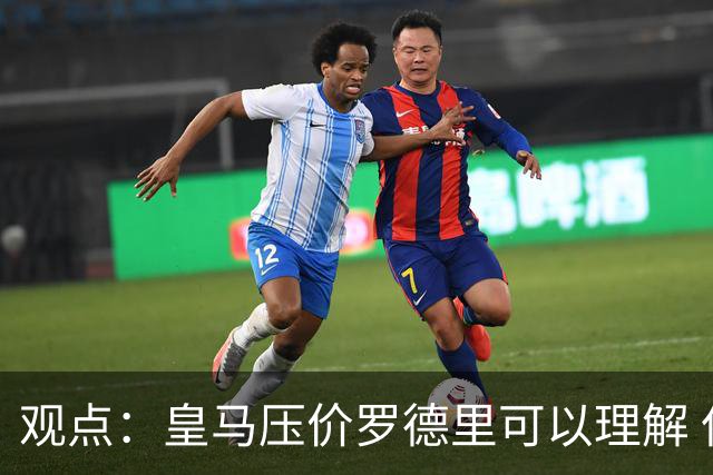 观点：皇马压价罗德里可以理解 但让他去巴萨就是给自己挖大坑