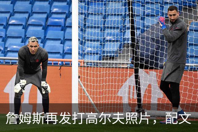 詹姆斯再发打高尔夫照片，配文“有本事来抓我”