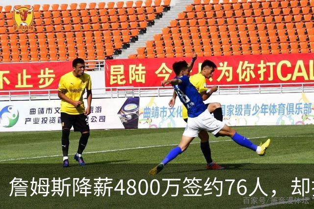 詹姆斯降薪4800万签约76人，却打算住纽约乘直升机通勤