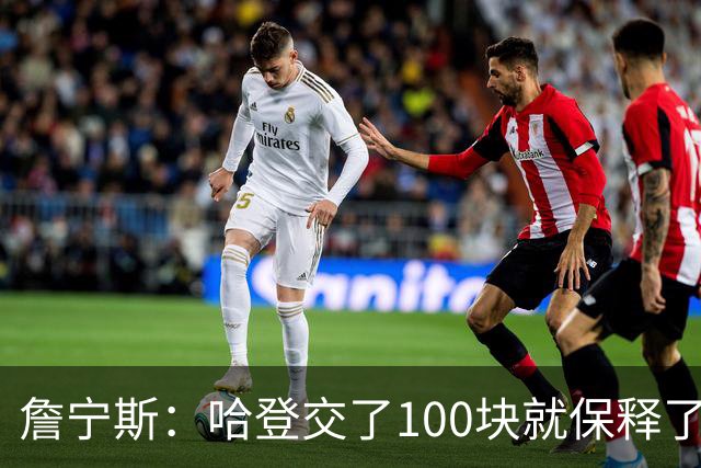 詹宁斯：哈登交了100块就保释了？若警察放我走我愿意给他1000