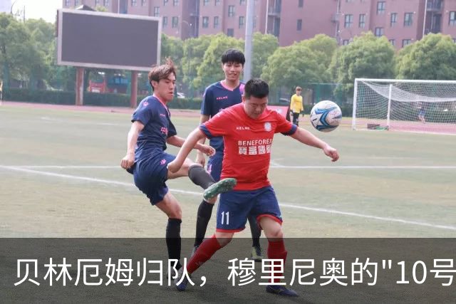 贝林厄姆归队，穆里尼奥的"10号工程"正式启动