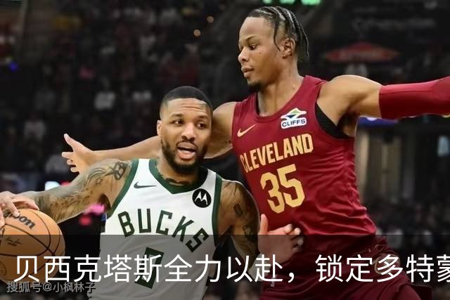 贝西克塔斯全力以赴，锁定多特蒙德新星厄兹詹，未来可期！