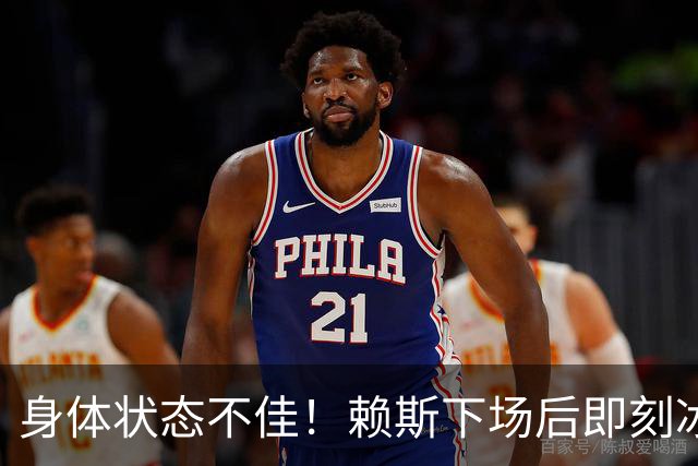 身体状态不佳！赖斯下场后即刻冰敷腘绳肌，此处伤病已困扰他半年