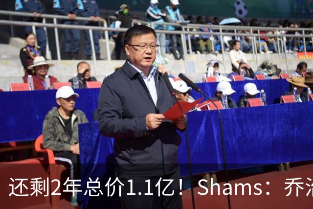 还剩2年总价1.1亿！Shams：乔治的合同在多个时期被视为负资产