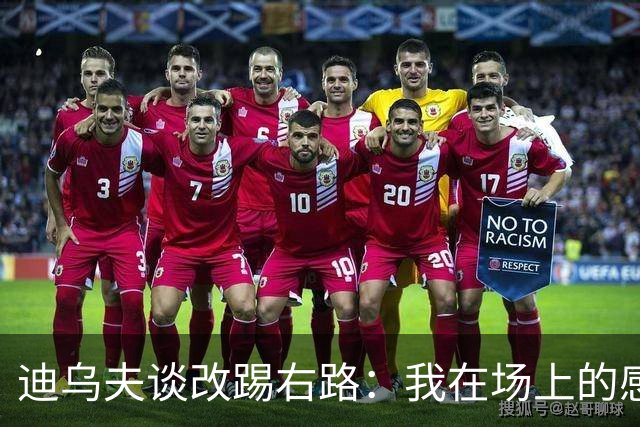 迪乌夫谈改踢右路：我在场上的感觉很好，但还需要努力训练