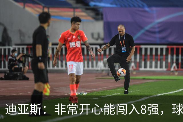 迪亚斯：非常开心能闯入8强，球队会倾尽全力迎接挑战