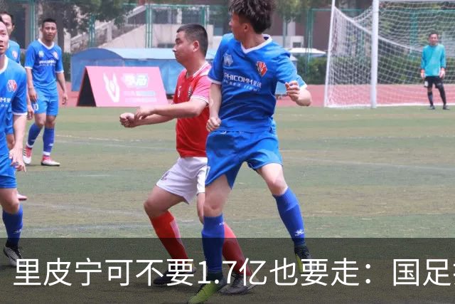 里皮宁可不要1.7亿也要走：国足打的那场1比2，把银狐彻底气跑了