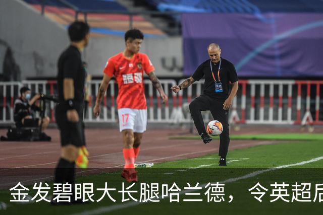 金发碧眼大长腿哈兰德，令英超后卫闻风丧胆，一己之力带飞挪威！