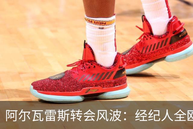 阿尔瓦雷斯转会风波：经纪人全欧推销，科克言论引发热议！