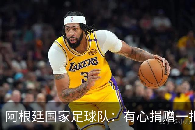 阿根廷国家足球队：有心捐赠一批物资助力广西洪水灾后恢复建设，包括水杯、毛巾、服装、背包等，以此回馈中国球迷支持