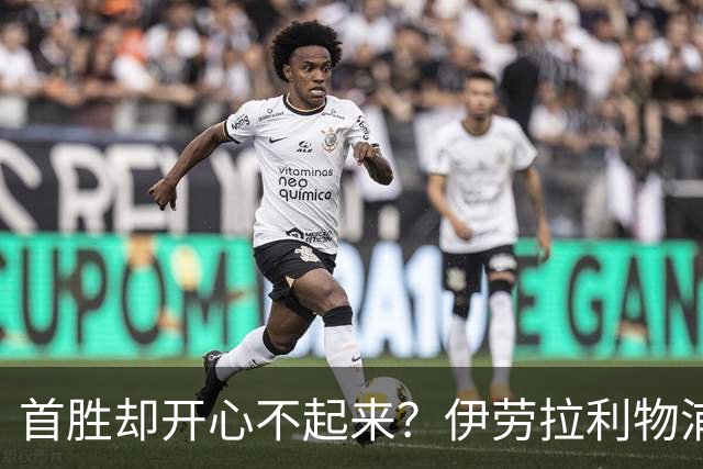 首胜却开心不起来？伊劳拉利物浦首秀4比2桑德兰，戈麦斯伤退防线拉响警报