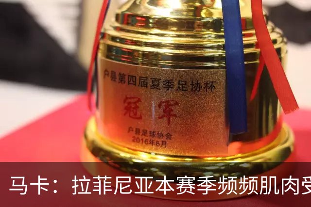 马卡：拉菲尼亚本赛季频频肌肉受伤，缺席24场俱乐部和国家队比赛