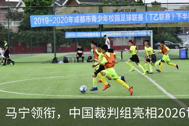 马宁领衔，中国裁判组亮相2026世界杯！