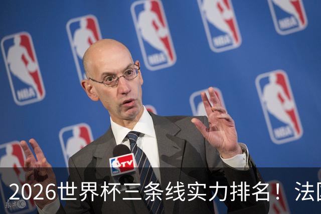 2026世界杯三条线实力排名！法国独一档，葡萄牙中场太恐怖