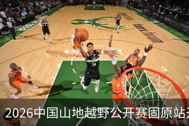 2026中国山地越野公开赛固原站开赛 山野竞速畅享六盘风光