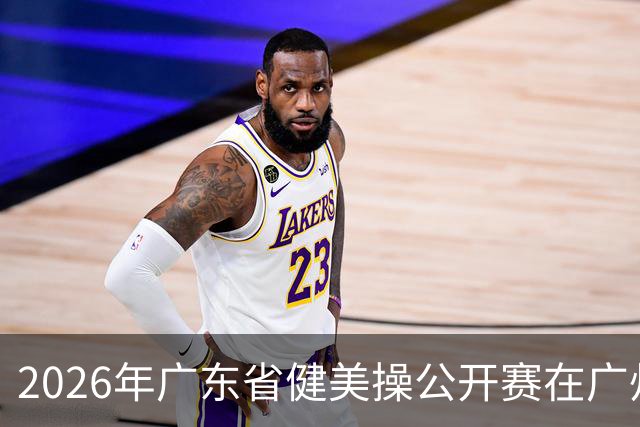 2026年广东省健美操公开赛在广州举行