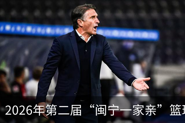2026年第二届“闽宁一家亲”篮球邀请赛开赛