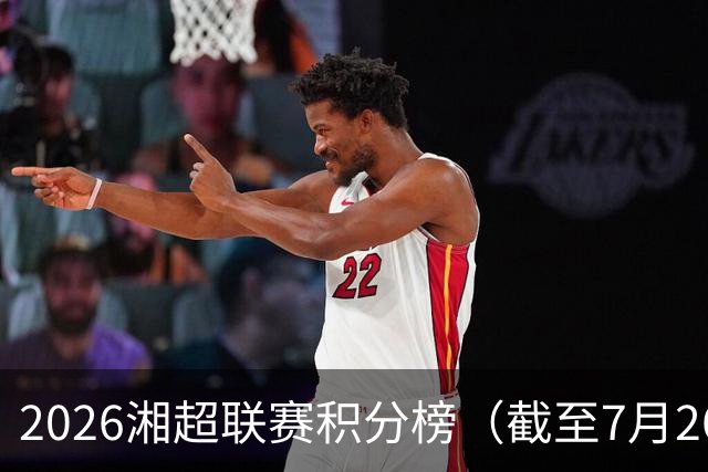 2026湘超联赛积分榜（截至7月26日）