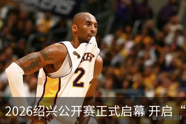 2026绍兴公开赛正式启幕 开启“体文旅”融合新篇章