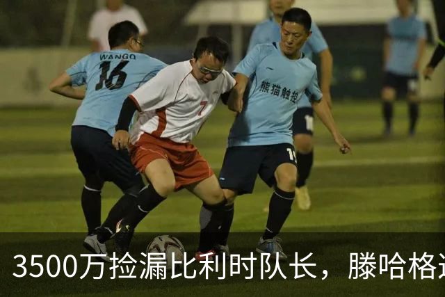 3500万捡漏比利时队长，滕哈格这波赢麻了？