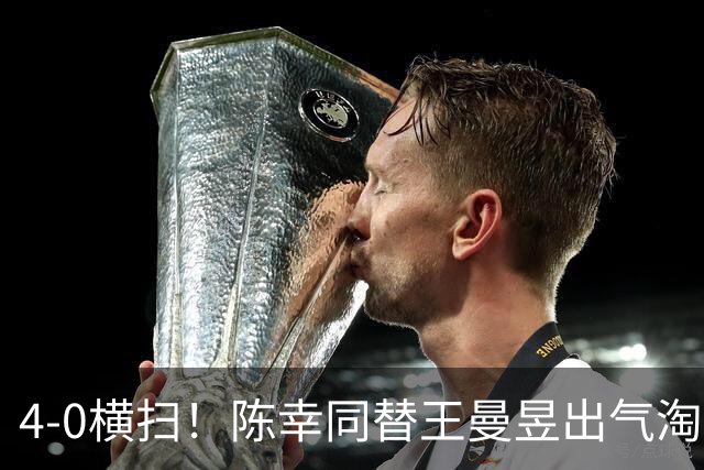 4-0横扫！陈幸同替王曼昱出气淘汰大藤沙月，说出赢球关键！CCTV5直播蒯曼战早田