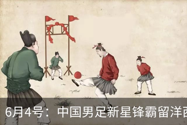 6月4号：中国男足新星锋霸留洋西班牙联赛爆发！22场比赛打入20球