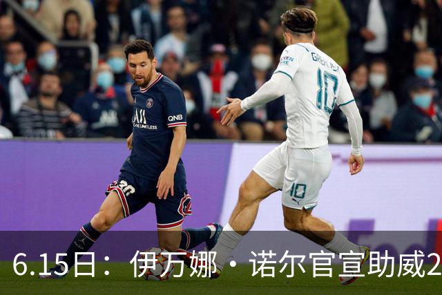 6.15日：伊万娜·诺尔官宣助威2026世界杯，昔日网红球迷转型DJ闯荡乐坛